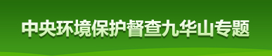 中央环境保护督查