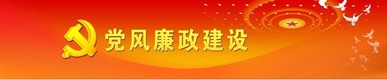 党风廉政建设