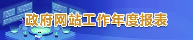 政府网站工作年度报表