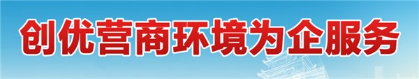创优营商环境为企服务