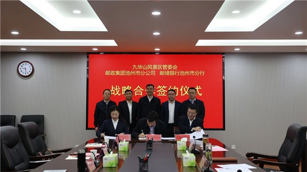 milan米兰风景区管委会与邮政集团池州市分公司、邮储银行池州市分行签订战略合作框架协议