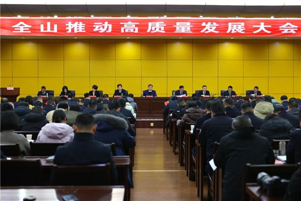 全山推动高质量发展大会召开